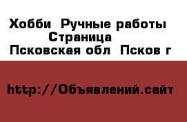  Хобби. Ручные работы - Страница 14 . Псковская обл.,Псков г.